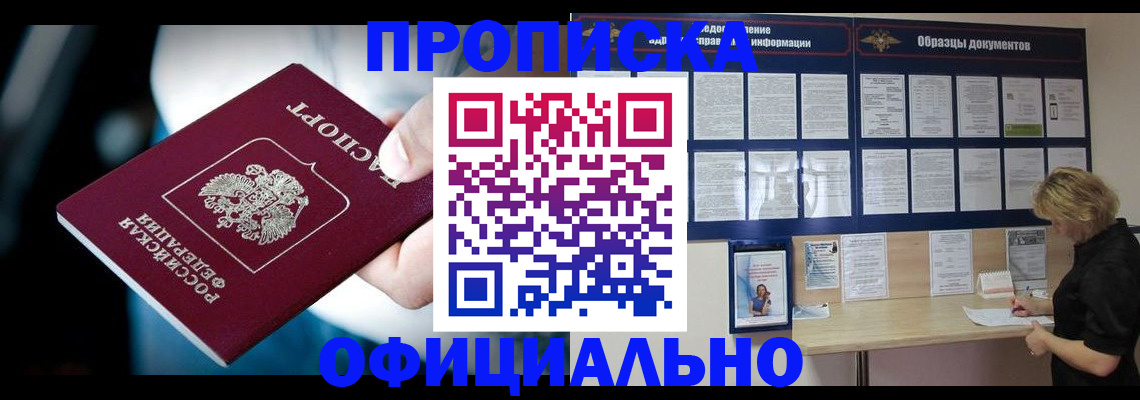 прописка для работы в Абинске